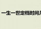 一生一世定档时间几点（一生一世定档时间）