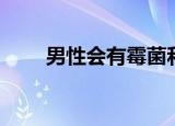 男性会有霉菌和滴虫吗（阴道滴虫）