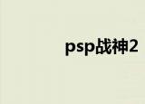 psp战神2（psp战神2攻略）
