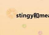 stingy和mean的区别（stingy）