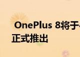  OnePlus 8将于4月14日在在线弹出窗口中正式推出