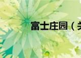 富士庄园（关于富士庄园介绍）