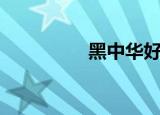 黑中华好抽吗（抽黑三）