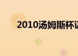 2010汤姆斯杯谌龙（2010汤姆斯杯）