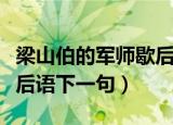 梁山伯的军师歇后语完整版（梁山泊的军师歇后语下一句）