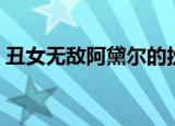 丑女无敌阿黛尔的扮演者（丑女无敌阿黛尔）