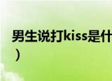 男生说打kiss是什么意思（打kiss是什么意思）