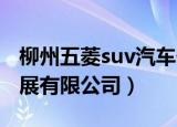 柳州五菱suv汽车价格（柳州五菱汽车联合发展有限公司）
