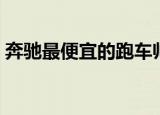 奔驰最便宜的跑车帅气（奔驰最便宜的跑车）