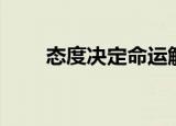 态度决定命运解说（态度决定命运）