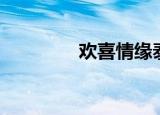 欢喜情缘泰剧（欢喜情缘）
