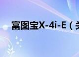 富图宝X-4i-E（关于富图宝X-4i-E介绍）