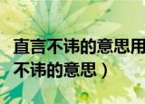 直言不讳的意思用具体的语境表现出来（直言不讳的意思）