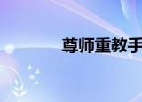 尊师重教手抄报（尊师重教）