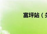 富坪站（关于富坪站介绍）