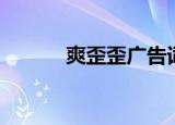 爽歪歪广告词（爽歪歪广告词）
