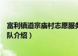 富利镇道宗庙村志愿服务队（关于富利镇道宗庙村志愿服务队介绍）