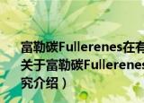 富勒碳Fullerenes在有无触媒条件下高温高压相变的研究（关于富勒碳Fullerenes在有无触媒条件下高温高压相变的研究介绍）