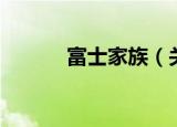 富士家族（关于富士家族介绍）