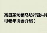富县茶坊镇马坊行政村老年协会（关于富县茶坊镇马坊行政村老年协会介绍）