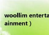 woollim entertainment（woollim entertainment）