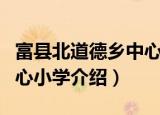 富县北道德乡中心小学（关于富县北道德乡中心小学介绍）