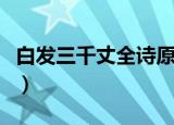 白发三千丈全诗原文李白（李白的白发三千丈）