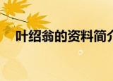 叶绍翁的资料简介20字（叶绍翁的资料）