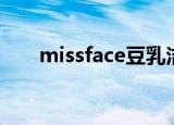 missface豆乳洁面（missface豆乳）