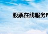 股票在线服务电话（股票咨询电话）