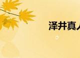 泽井真人图片（泽井）