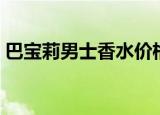 巴宝莉男士香水价格（巴宝莉男士香水价格）