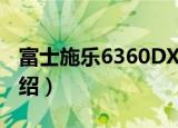 富士施乐6360DX（关于富士施乐6360DX介绍）