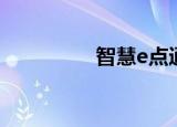 智慧e点通（搜搜e点通）