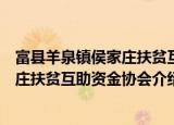 富县羊泉镇侯家庄扶贫互助资金协会（关于富县羊泉镇侯家庄扶贫互助资金协会介绍）