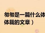 匆匆是一篇什么体裁的课文（匆匆是一篇什么体裁的文章）