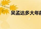 吴孟达多大年龄去世（吴孟达多大）