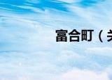 富合町（关于富合町介绍）