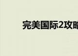 完美国际2攻略（完美国际新手卡）