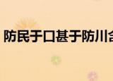 防民于口甚于防川含义（防民之口甚于防川）