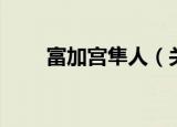 富加宫隼人（关于富加宫隼人介绍）