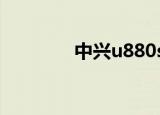 中兴u880s2（中兴u880s）