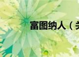 富图纳人（关于富图纳人介绍）