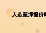 人造草坪报价明细（人造草坪报价）