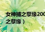 女神捕之孽缘2009年几月份上映的（女神捕之孽缘）
