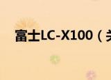 富士LC-X100（关于富士LC-X100介绍）