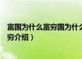 富国为什么富穷国为什么穷（关于富国为什么富穷国为什么穷介绍）