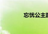 忘忧公主跳舞（忘忧公主）