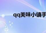 qq美味小镇手机版（qq美味小镇）