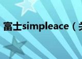 富士simpleace（关于富士simpleace介绍）
